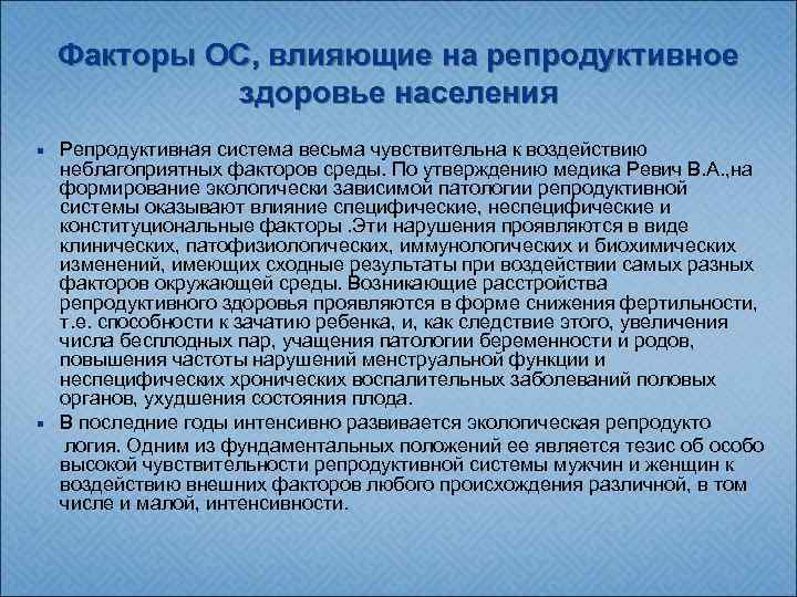 Факторы ОС, влияющие на репродуктивное здоровье населения Репродуктивная система весьма чувствительна к воздействию неблагоприятных