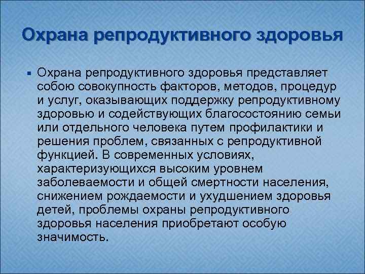 Репродуктивное здоровье презентация. Охрана репродуктивного здоровья. Принципы охраны репродуктивного здоровья. Охрана репродуктивного здоровья детей и подростков. Охрана репродуктивного здоровья женщин.