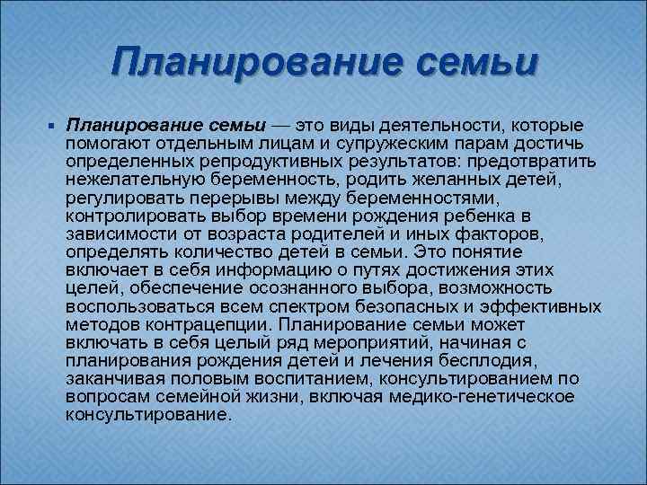 Планирование семьи — это виды деятельности, которые помогают отдельным лицам и супружеским парам достичь