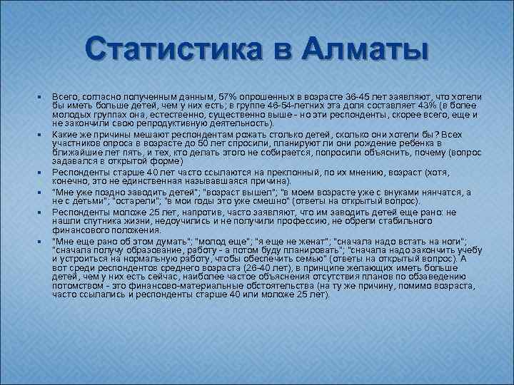 Статистика в Алматы Всего, согласно полученным данным, 57% опрошенных в возрасте 36 -45 лет