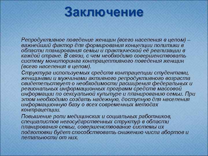 Заключение Репродуктивное поведение женщин (всего населения в целом) – важнейший фактор для формирования концепции