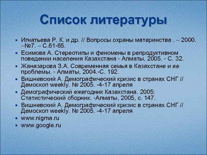 Список литературы Игнатьева Р. К. и др. // Вопросы охраны материнства. – 2000. –№