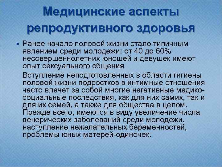 Медицинские аспекты репродуктивного здоровья Ранее начало половой жизни стало типичным явлением среди молодежи: от