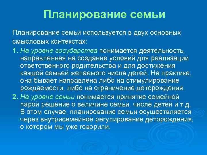 Планирование семьи используется в двух основных смысловых контекстах: 1. На уровне государства понимается деятельность,