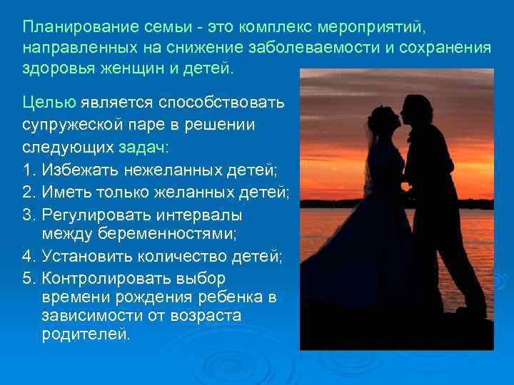 Планирование семьи - это комплекс мероприятий, направленных на снижение заболеваемости и сохранения здоровья женщин