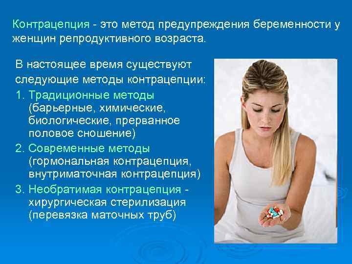 Контрацепция - это метод предупреждения беременности у женщин репродуктивного возраста. В настоящее время существуют