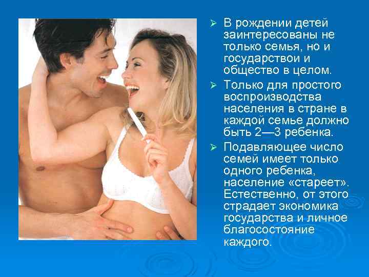 В рождении детей заинтересованы не только семья, но и государствои и общество в целом.