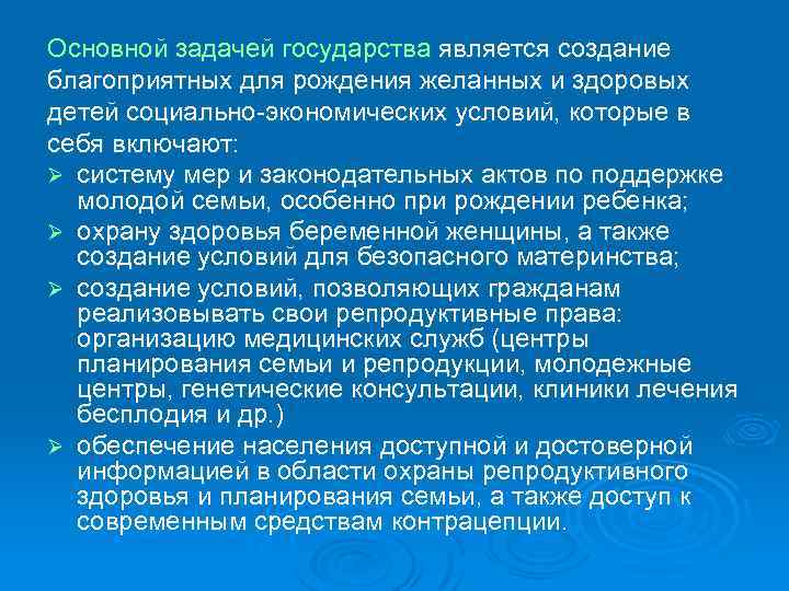 Основной задачей государства является создание благоприятных для рождения желанных и здоровых детей социально-экономических условий,