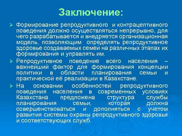 Формирование заключений. Репродуктивное здоровье вывод. Заключение репродуктивного здоровья. Факторы репродуктивного поведения. Заключение и формирование выводов..