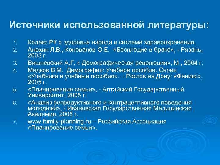 Источники использованной литературы: 1. 2. 3. 4. 5. 6. 7. Кодекс РК о здоровье