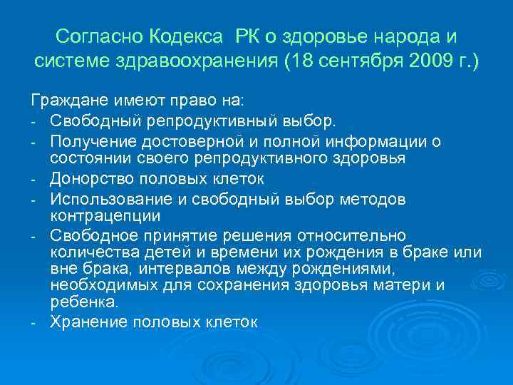 Согласно Кодекса РК о здоровье народа и системе здравоохранения (18 сентября 2009 г. )