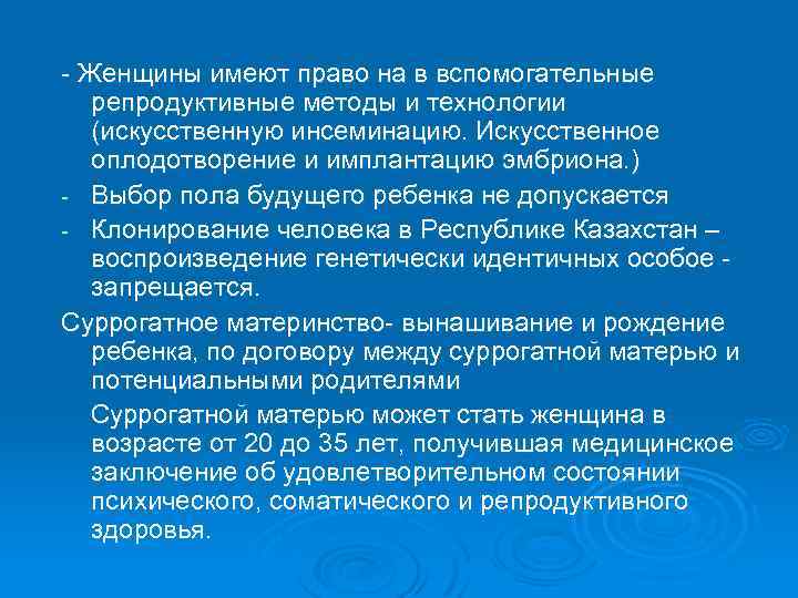 - Женщины имеют право на в вспомогательные репродуктивные методы и технологии (искусственную инсеминацию. Искусственное
