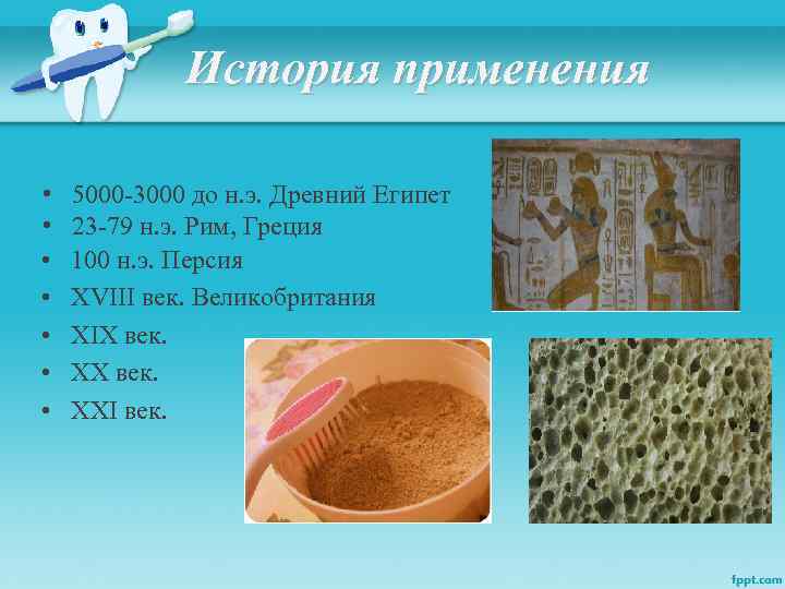 История применения • • 5000 -3000 до н. э. Древний Египет 23 -79 н.