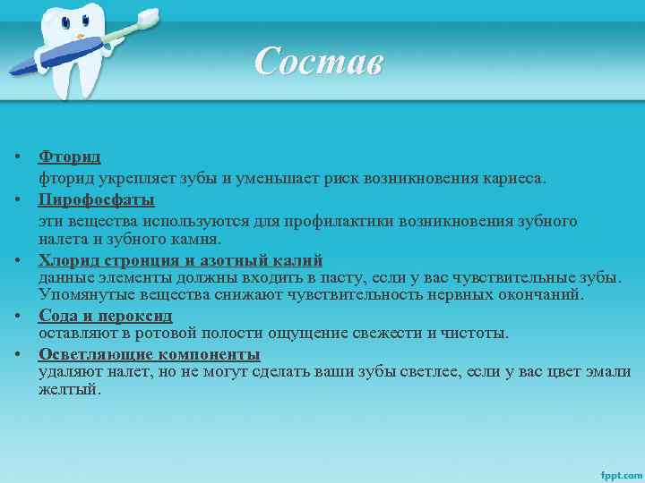 Состав • Фторид фторид укрепляет зубы и уменьшает риск возникновения кариеса. • Пирофосфаты эти