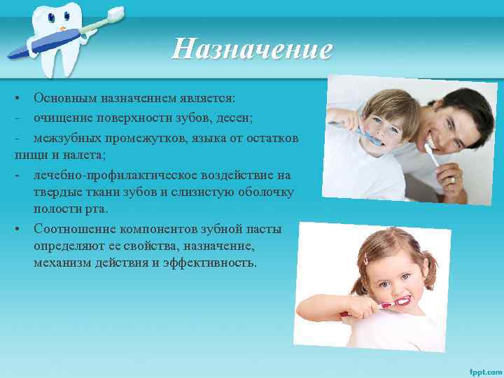 Назначение • Основным назначением является: - очищение поверхности зубов, десен; - межзубных промежутков, языка