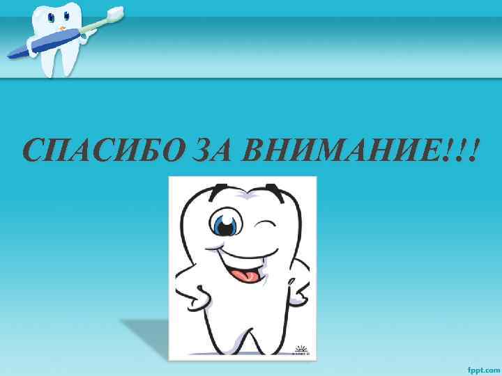 СПАСИБО ЗА ВНИМАНИЕ!!! 