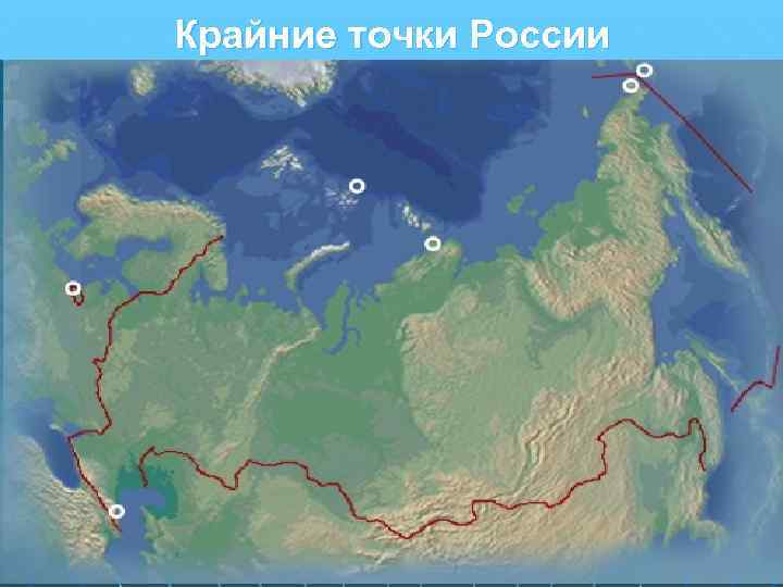 Крайние точки России 