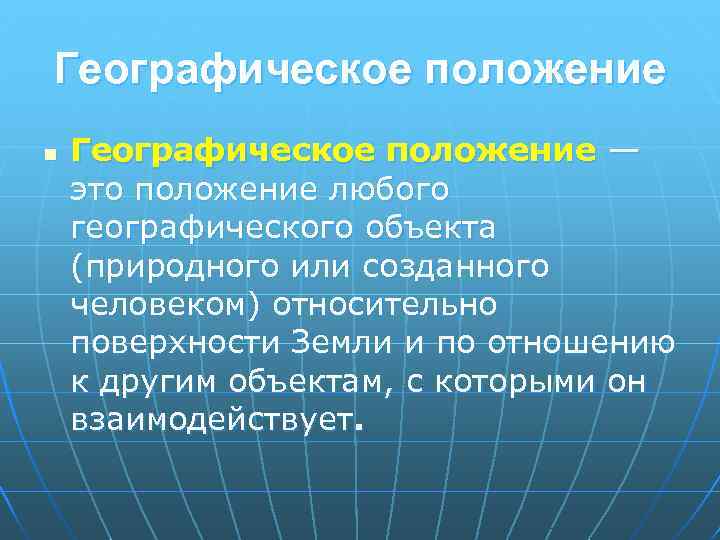 Географическое положение n Географическое положение — это положение любого географического объекта (природного или созданного