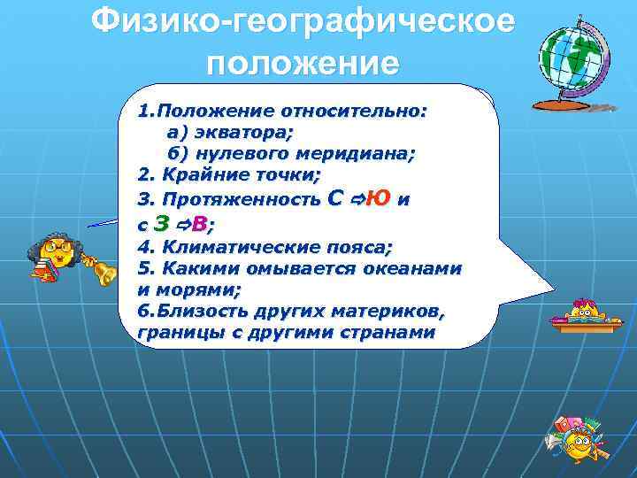 Физико-географическое положение вспомните относительно: 1. Положение из курса географии материков а) экватора; и океанов,