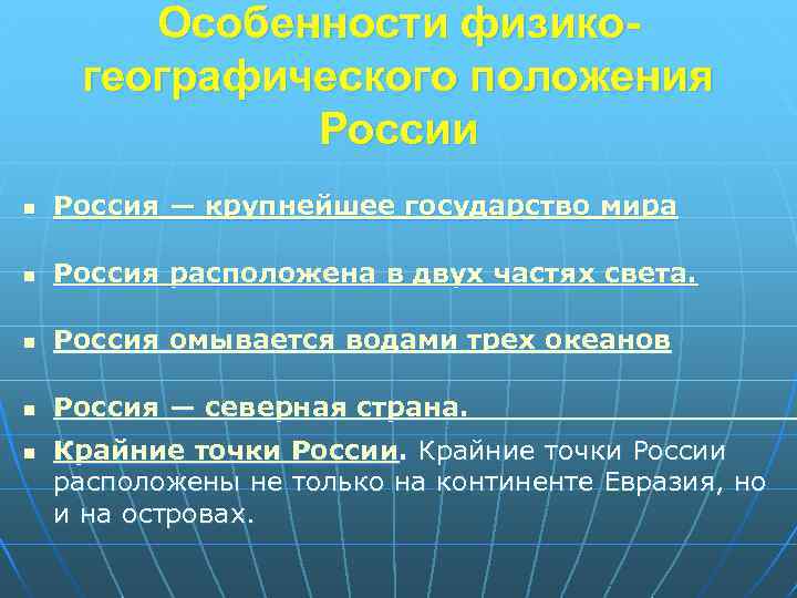 Особенности физикогеографического положения России n Россия — крупнейшее государство мира n Россия расположена в