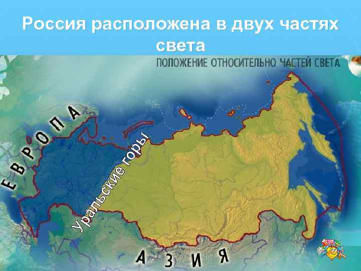 Россия расположена в двух частях света 