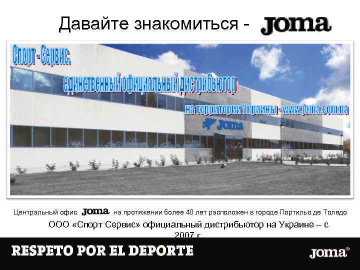 Давайте знакомиться - Центральный офис на протяжении более 40 лет расположен в городе Портильо