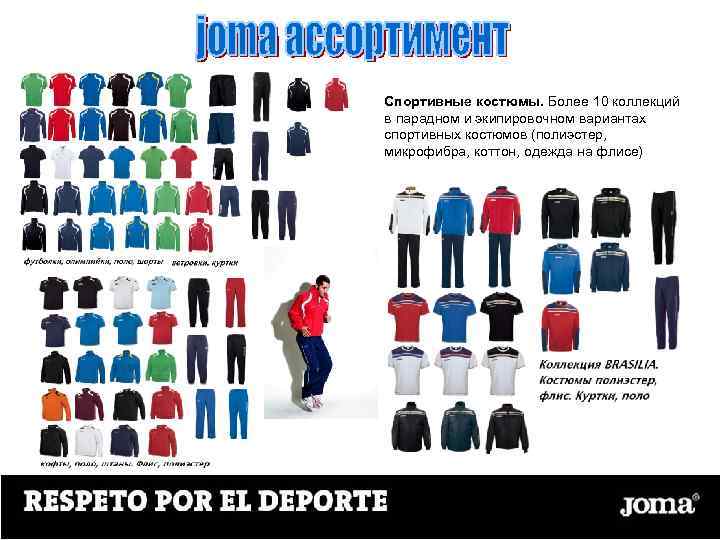 Спортивные костюмы. Более 10 коллекций в парадном и экипировочном вариантах спортивных костюмов (полиэстер, микрофибра,