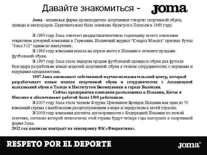 Давайте знакомиться Joma - испанская фирма-производитель спортивных товаров: спортивной обуви, одежды и аксессуаров. Первоначально