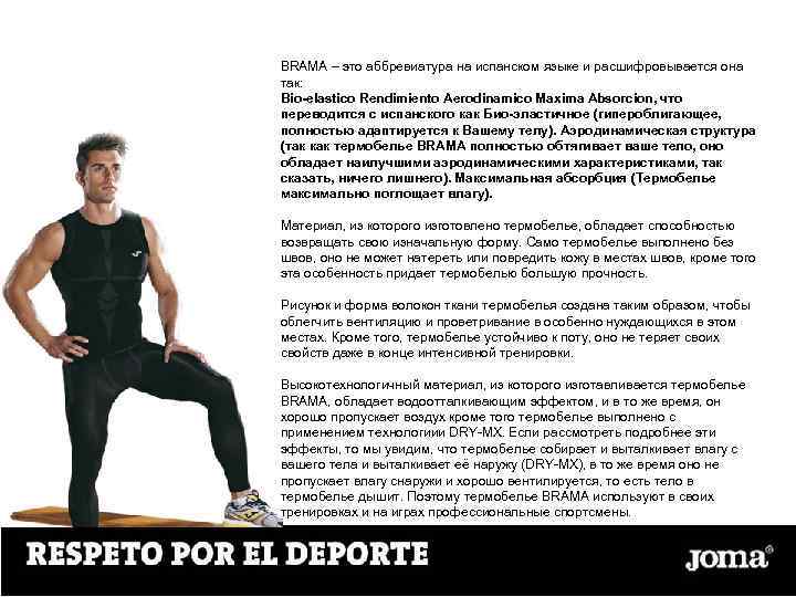 BRAMA – это аббревиатура на испанском языке и расшифровывается она так: Bio-elastico Rendimiento Aerodinamico