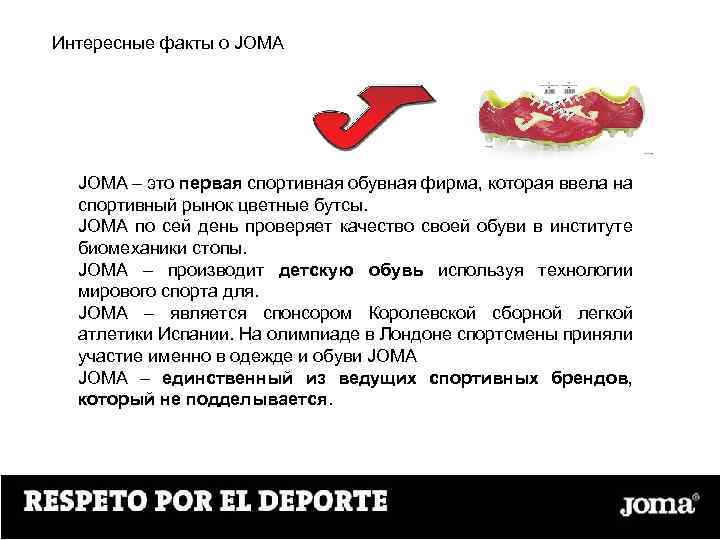 Интересные факты о JOMA – это первая спортивная обувная фирма, которая ввела на спортивный