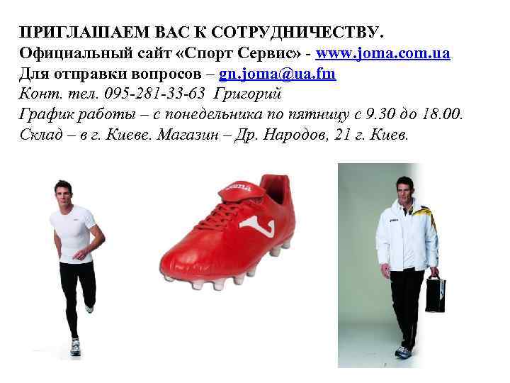 ПРИГЛАШАЕМ ВАС К СОТРУДНИЧЕСТВУ. Официальный сайт «Спорт Сервис» - www. joma. com. ua Для