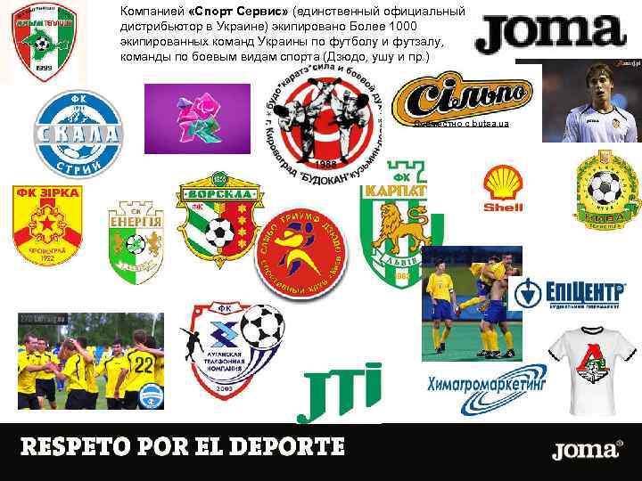 Компанией «Спорт Сервис» (единственный официальный дистрибьютор в Украине) экипировано Более 1000 экипированных команд Украины
