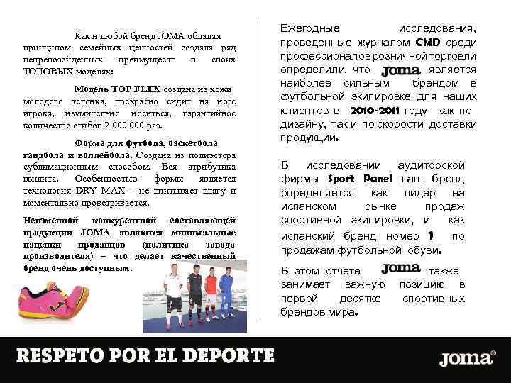 Как и любой бренд JOMA обладая принципом семейных ценностей создала ряд непревозойденных преимуществ в