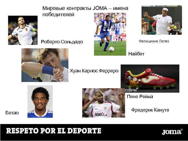 Мировые контракты JOMA – имена победителей Роберто Сольдадо Фелициано Лопез Найбет Хуан Карлос Ферреро