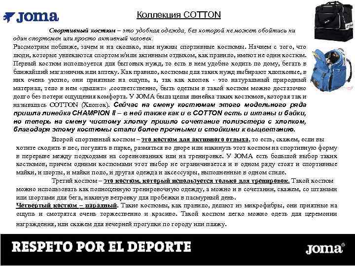 Коллекция COTTON Спортивный костюм – это удобная одежда, без которой не может обойтись ни