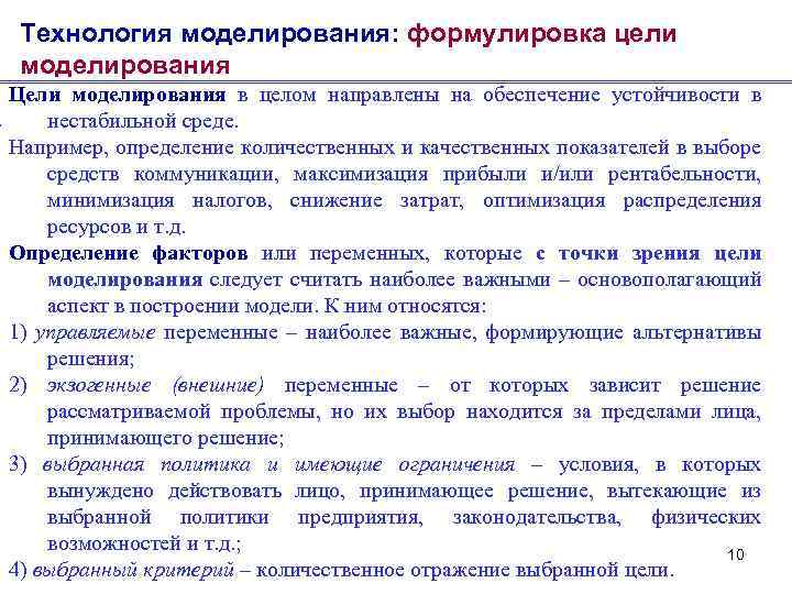Технология моделирования: формулировка цели моделирования Цели моделирования в целом направлены на обеспечение устойчивости в