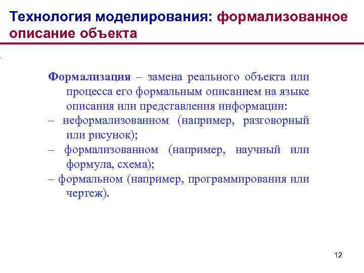 Технология моделирования: формализованное описание объекта Формализация – замена реального объекта или процесса его формальным