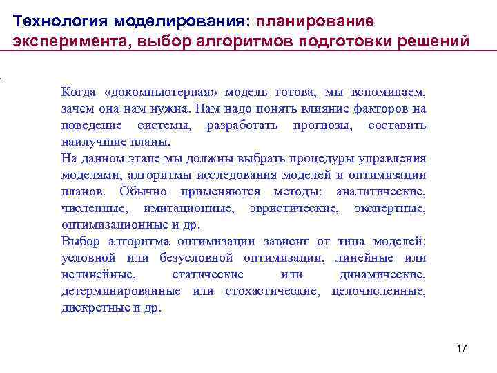 Технология моделирования: планирование эксперимента, выбор алгоритмов подготовки решений Когда «докомпьютерная» модель готова, мы вспоминаем,