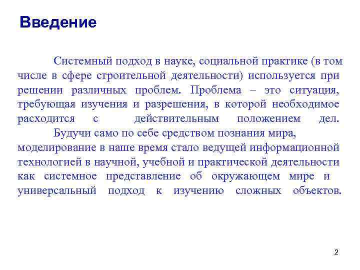 Введение Системный подход в науке, социальной практике (в том числе в сфере строительной деятельности)
