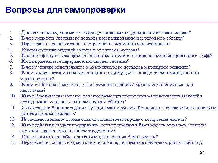 Вопросы для самопроверки 1. 2. 3. 4. 5. 6. 7. 8. 9. 10. 11.