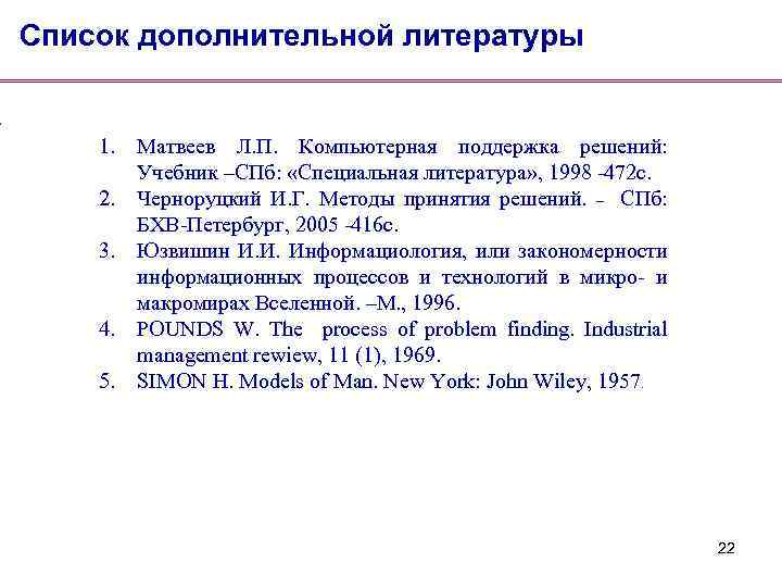 Список дополнительной литературы 1. Матвеев Л. П. Компьютерная поддержка решений: Учебник –СПб: «Специальная литература»