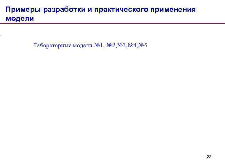 Примеры разработки и практического применения модели Лабораторные модели № 1, № 2, № 3,