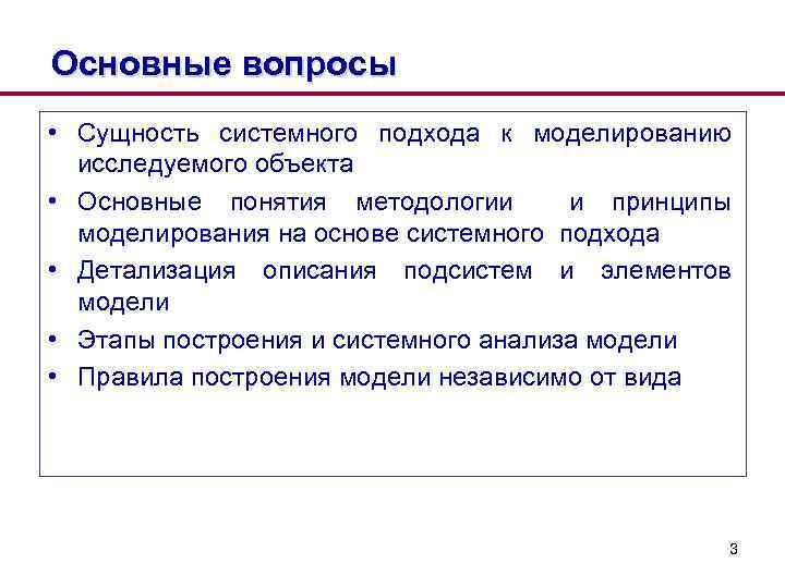 Основные вопросы • Сущность системного подхода к моделированию исследуемого объекта • Основные понятия методологии