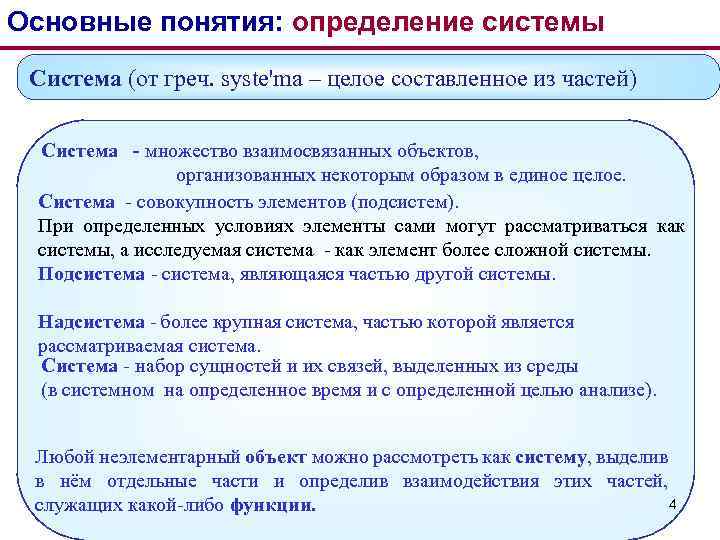 Основные понятия: определение системы Система (от греч. syste'ma – целое составленное из частей) Система