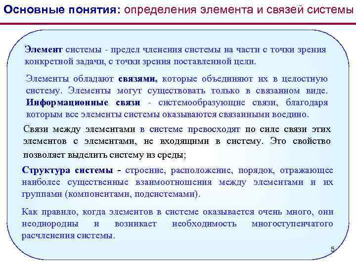 Основные понятия: определения элемента и связей системы Элемент системы - предел членения системы на