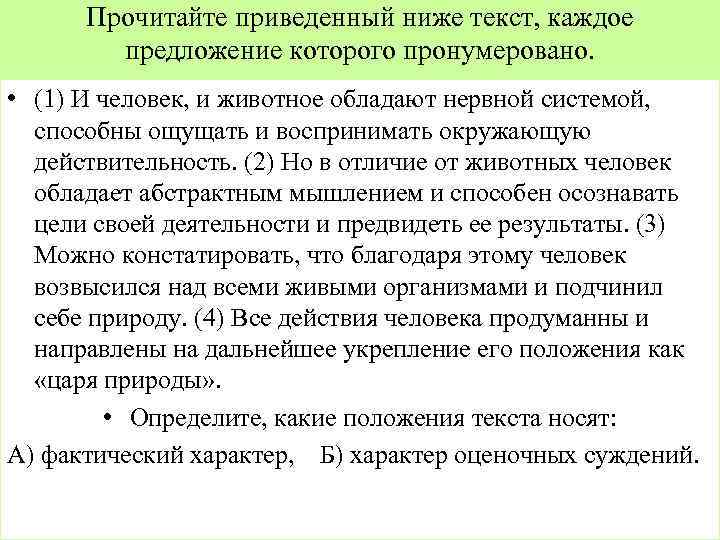 Прочитайте приведенный ниже текст, каждое предложение которого пронумеровано. • (1) И человек, и животное