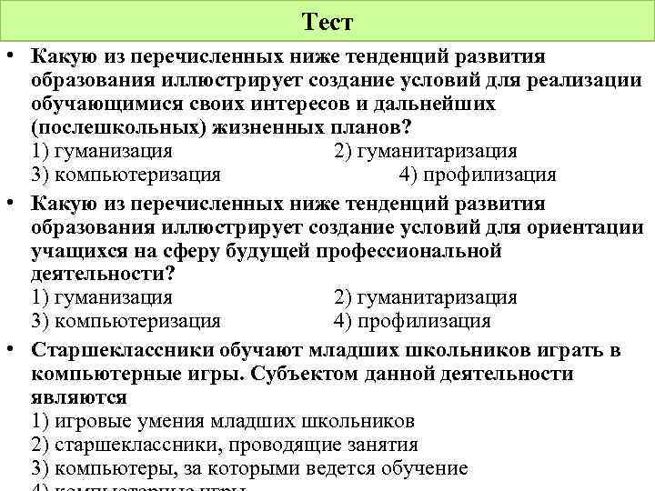 Какую тенденцию развития образования. Тенденция развития образования иллюстрирует. Тенденции развития современного образования. Тест. Какие из перечисленных ниже тенденции развития образования.