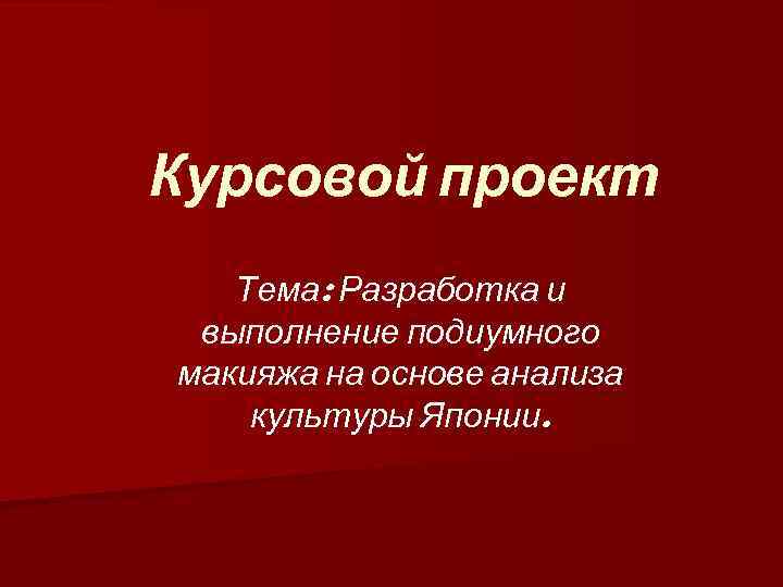 Разработка курсовых