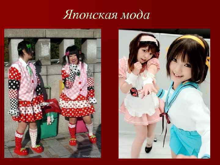 Японская мода 