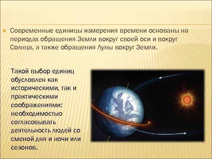  Современные единицы измерения времени основаны на периодах обращения Земли вокруг своей оси и